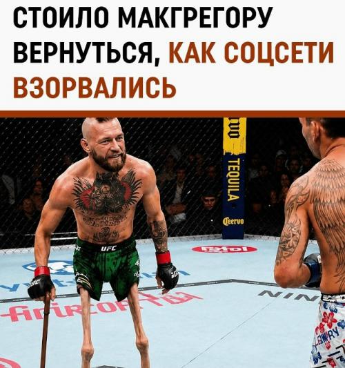 Конор вернулся на 69 секунд - дальше в октагон вышли мемы.

