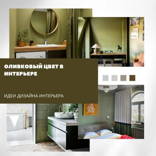 Оливковый цвет в интерьере.


