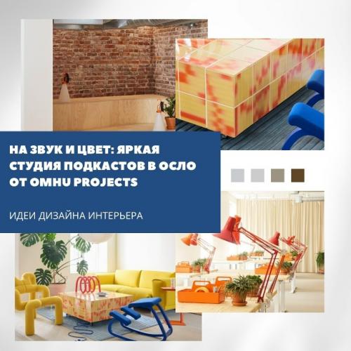 На звук и цвет: студия подкастов Podimo в Осло.

