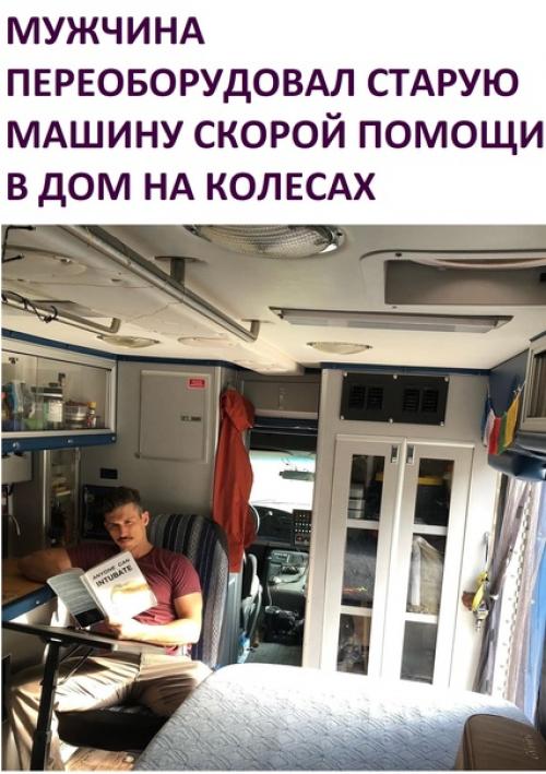 Круто, когда есть желание и возможности делать такие переделки.