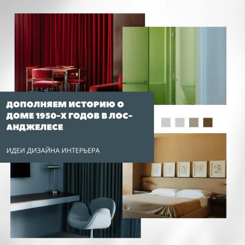 Дом 1950-х годов в Беверли - хиллс сохранил подлинный дух эпохи.  