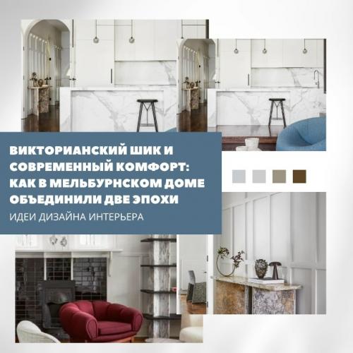 Викторианский шик и современный комфорт: как в мельбурнском доме объединили две эпохи.

