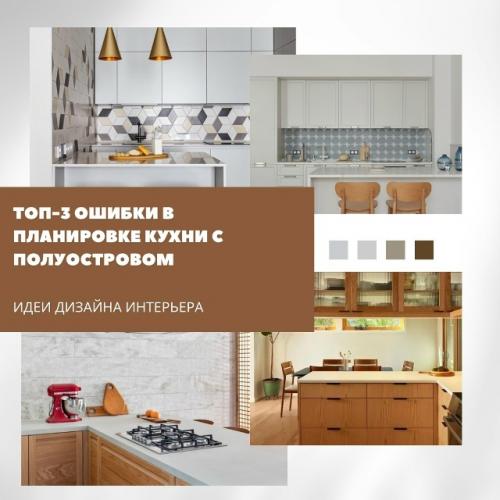 Топ - 3 ошибки в планировке кухни с полуостровом.

