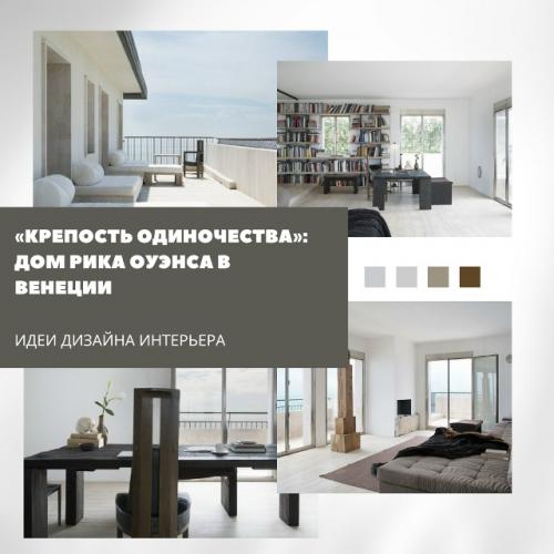 Дом рика оуэнса отражает его характер и творческий метод.  