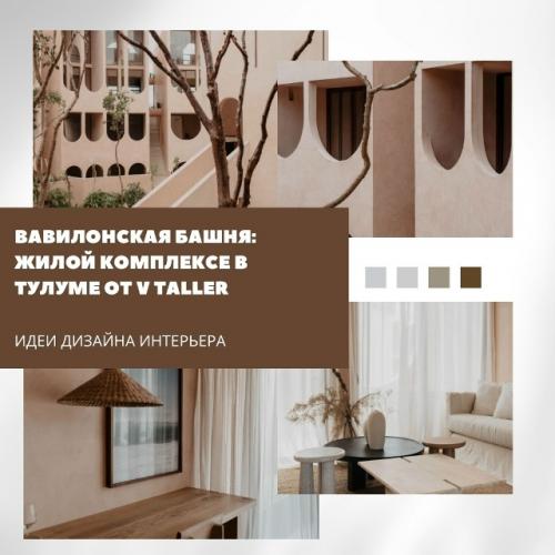 Жилой комплекс в тулуме от V Taller сразу выделяется архитектурой, отсылающей к образу вавилонской башни.  