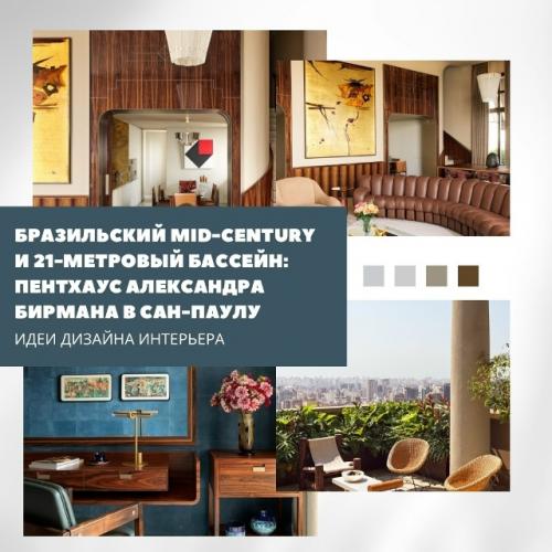 Пентхаус обувного дизайнера Александр Бирман в Сан-паулу - настоящий гимн бразильскому mid - Century.  