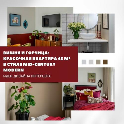 Яркая квартира с характером: дизайнер объединила вишнёвые и горчичные оттенки, винтажные формы и современные решения.  