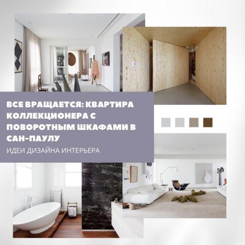 Современное искусство в движении: квартира - галерея с поворотными элементами.