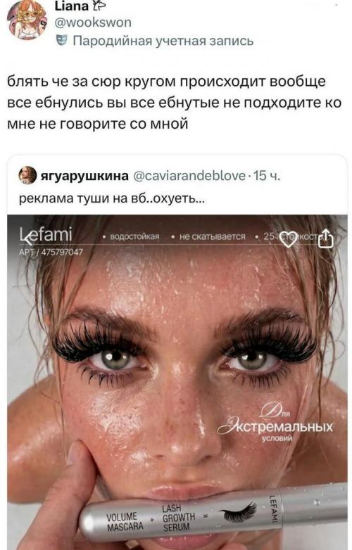 Скандальная реклама туши от Lefami спровоцировала волну возмущения в соцсетях. 01