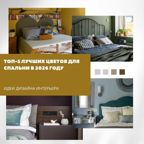 Топ - 5 оттенков для спальни в 2026 году - это баланс между трендовостью и универсальностью.  