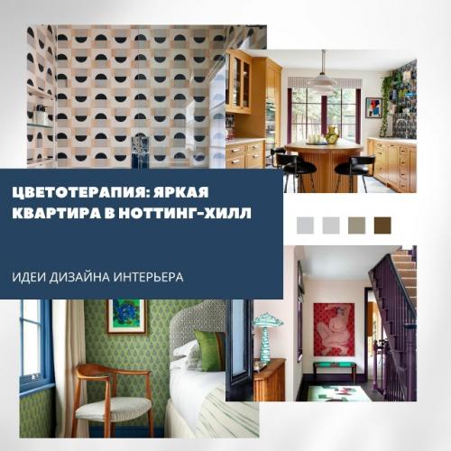 Цветотерапия: яркая квартира в ноттинг - хилл.

