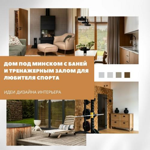 Этот дом под минском - отличный пример того, как функциональность и эстетика могут идти рука об руку.