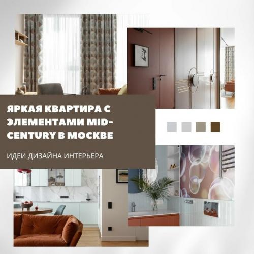 Современная квартира с нотами mid - Century в Москве.

