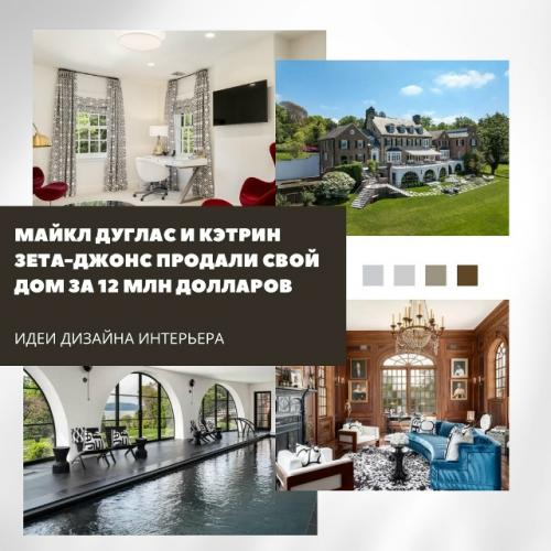 Майкл Дуглас и Кэтрин зета - Джонс продали свой особняк на берегу реки гудзон за 12 миллионов долларов.