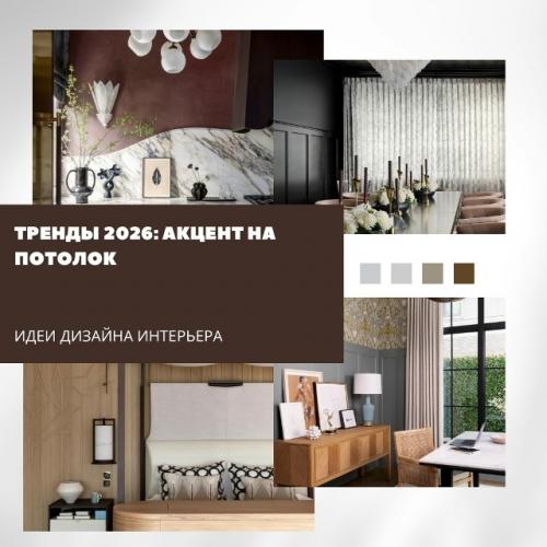 Тренды 2026: акцент на потолок.

