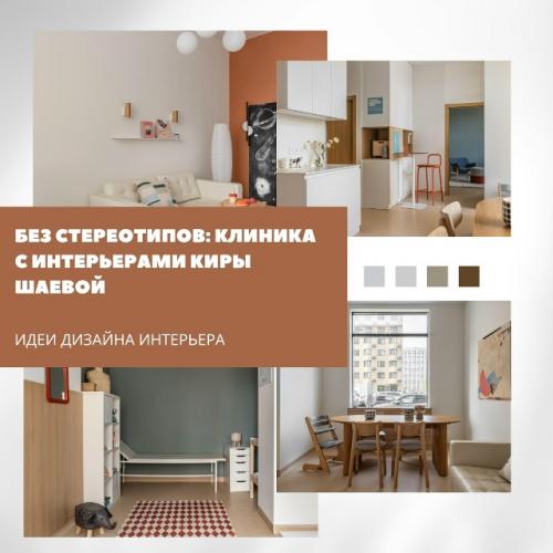 Архитектор и основатель бюро Archistories Кира шаева создала для клиники интерьер, который ломает привычные представления о медпространствах.  