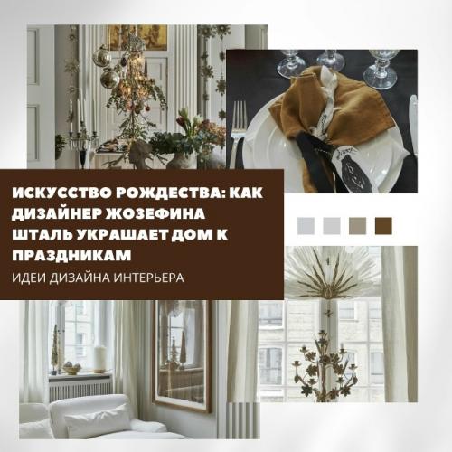Жозефина шталь выросла в художественной семье - и этот бэкграунд чувствуется в каждом её рождественском декоре.  