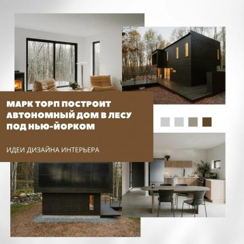 Марк торп автономный дом в лесу под Нью-йорком построит.

