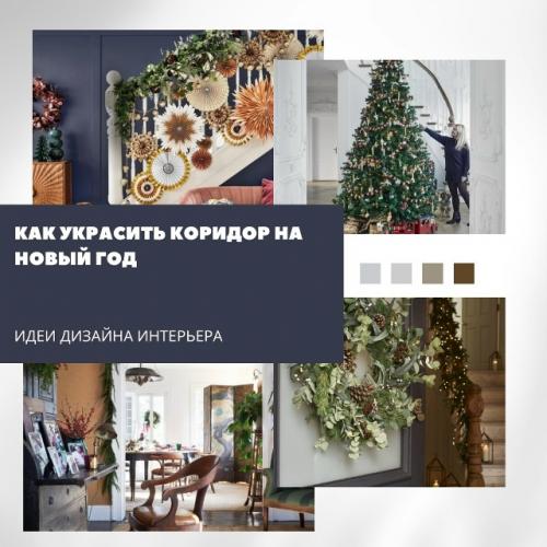 Как украсить коридор к новому году.

