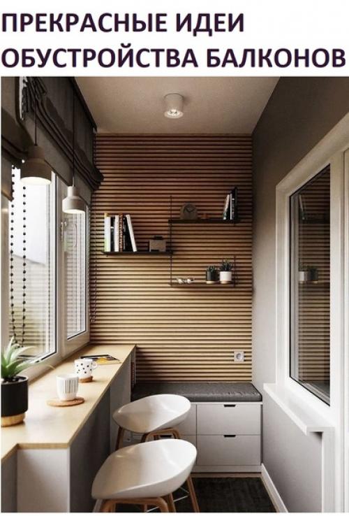 Балкон - пространство для воплощения ваших идей.