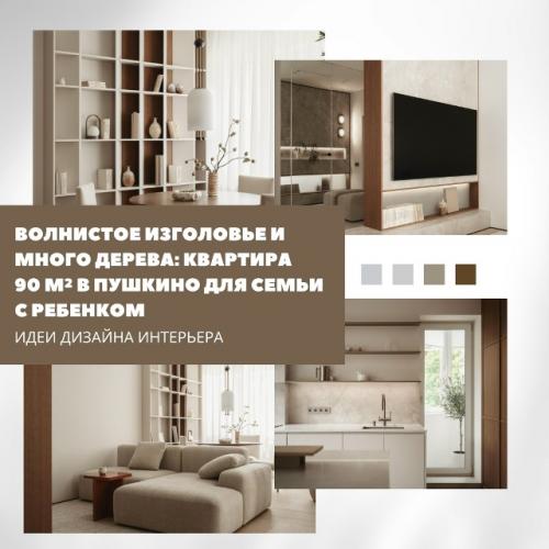 Волнистое изголовье, мягкие линии и много дерева - квартира 90 м в Пушкино оформлена спокойно и функционально для семьи с ребёнком.  