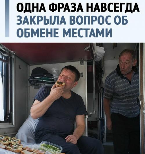 Просьбу уступить нижнюю полку пассажир превратил в разговор о наследстве.