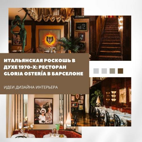 Итальянская эстетика 1970-х в Барселоне: ресторан Gloria Oster a.

