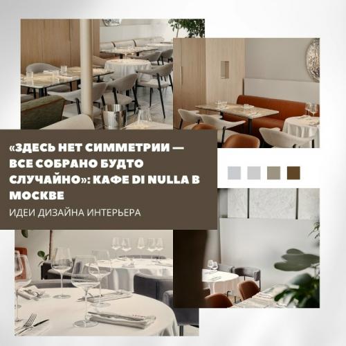 Кафе Di Nulla в Москве: контролируемый хаос и итальянская легкость.

