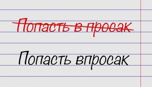 Мы пишем правильно! 01