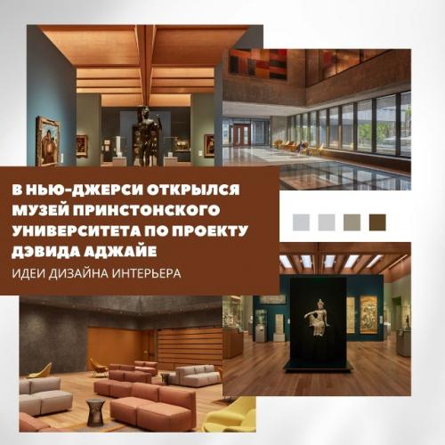 Музей Принстона от Дэвида аджайе: новое прочтение брутализма.

