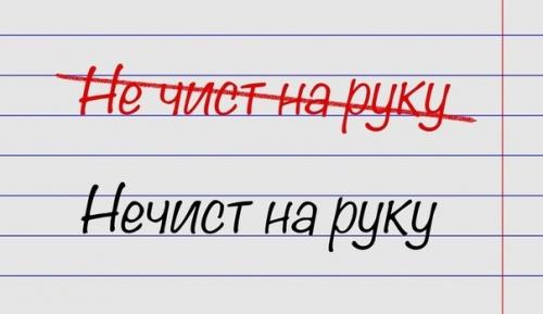 Мы пишем правильно!