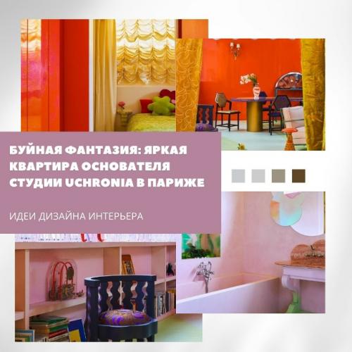 Парижское жилище жюльена себбана - это не просто дом, а полноценный манифест стиля Uchronia.  