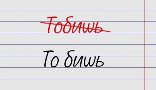 Мы пишем правильно! 03