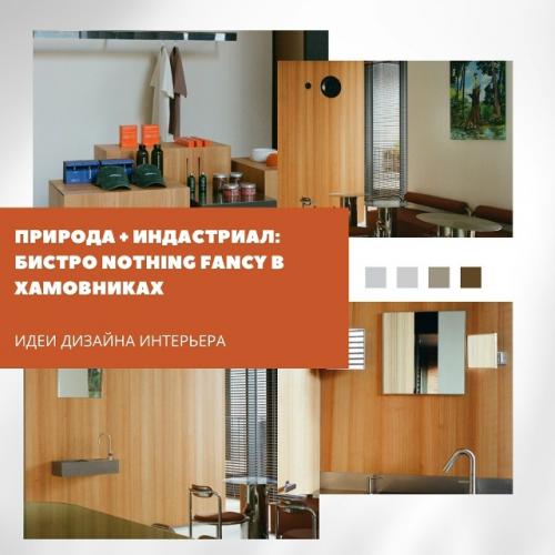 Природа + индастриал: бистро Nothing Fancy в хамовниках.

