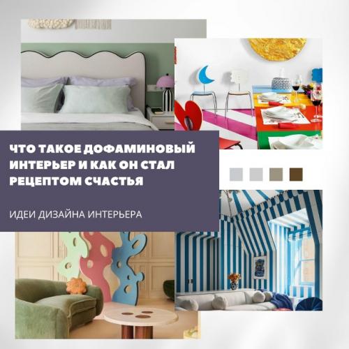 Дофаминовый интерьер - это яркое, игривое пространство, наполненное контрастами, неожиданными деталями и ощущением праздника.  