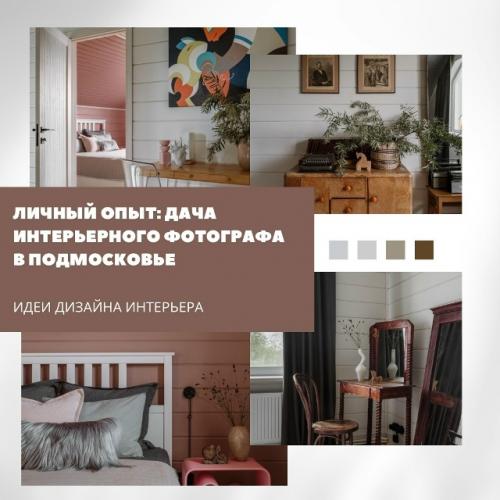Личный опыт: дача интерьерного фотографа и дизайнера в Подмосковье.


