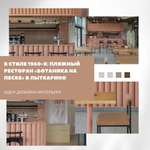 В стиле 1960-х: пляжный ресторан 