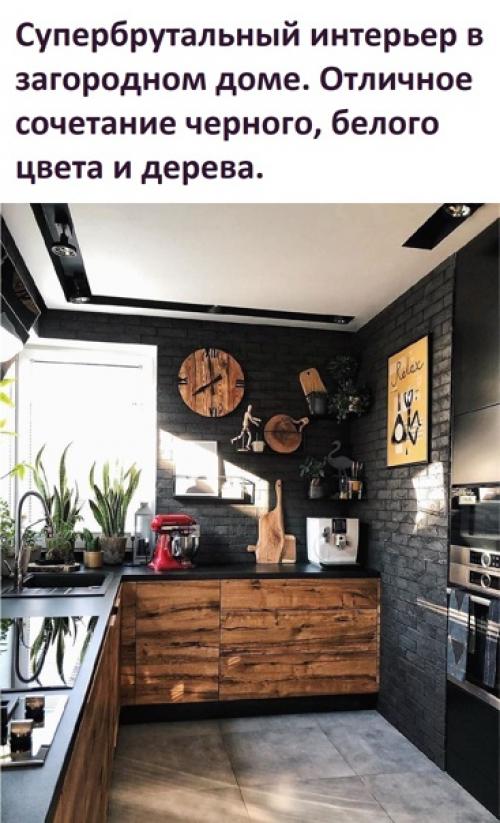 В загородном доме такое сочетание смотрится просто отлично!