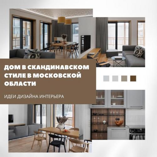 Скандинавский стиль за городом.