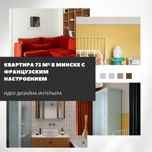 Эта минская квартира - пример того, как можно объединить легкость французского стиля и индивидуальность семьи.