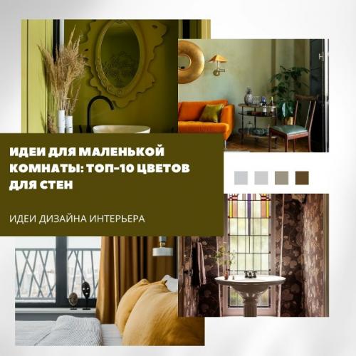 Топ - 10 цветов для маленькой комнаты.

