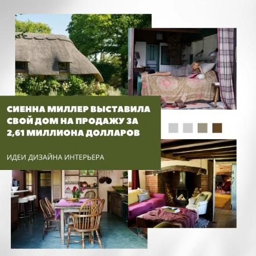 Сиенна Миллер продаёт свой дом за 2, 61 миллиона долларов.

