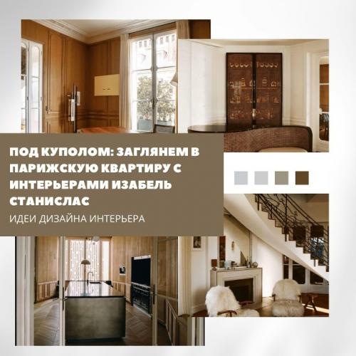 Под куполом: квартира с характером в Париже.

