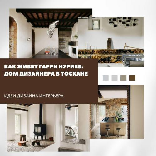 Как живет Гарри Нуриев: дом дизайнера в Тоскане.

