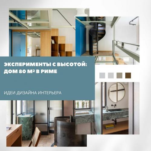 Маленький дом на виале - ди - трастевере получил новое звучание благодаря архитекторам Studiotamat.  