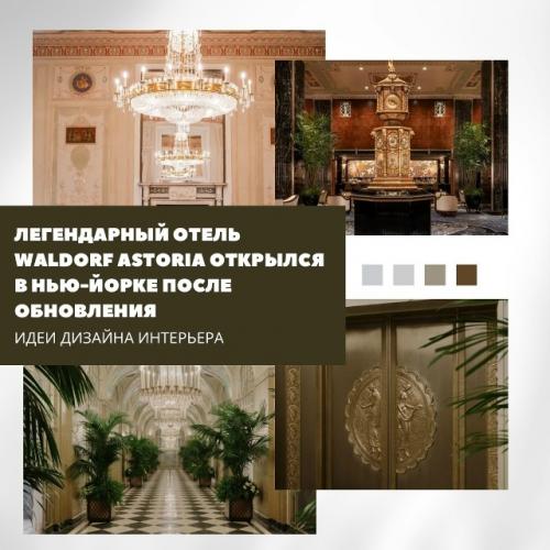 После восьмилетней реставрации и инвестиций в миллиарды долларов Waldorf Astoria снова принимает гостей.  