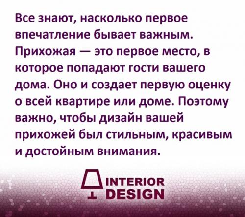 Прекрасный интерьер прихожей.