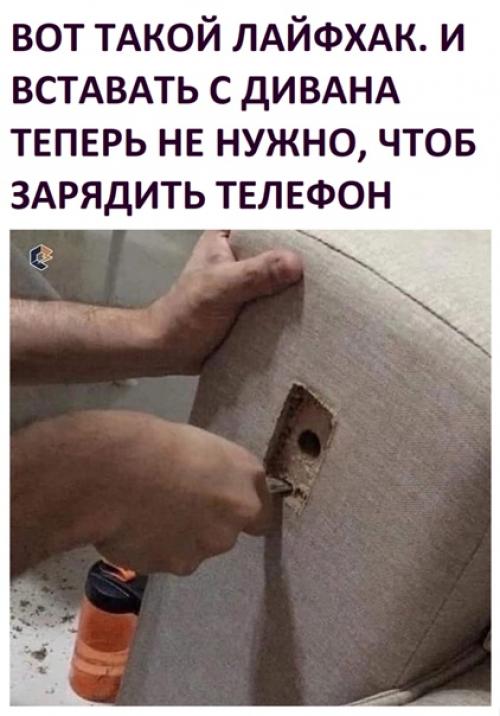 Только этот диванный лайфхакер не побеспокоился о безопасности.