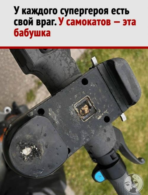 Бабушка научилась выключать самокаты без приложения.

